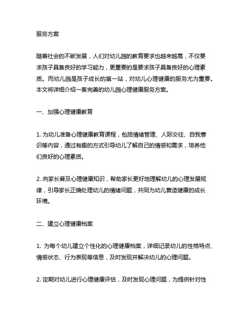 幼儿园心理健康服务方案 幼儿园心理健康