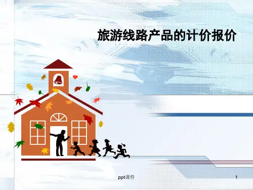 旅行社计调的计价与报价  ppt课件