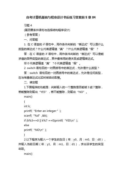 自考计算机基础与程序设计书后练习答案前5章04