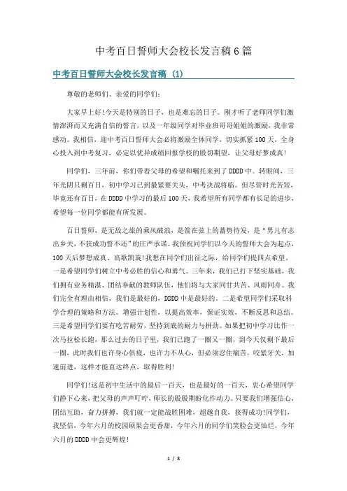 中考百日誓师大会校长发言稿6篇