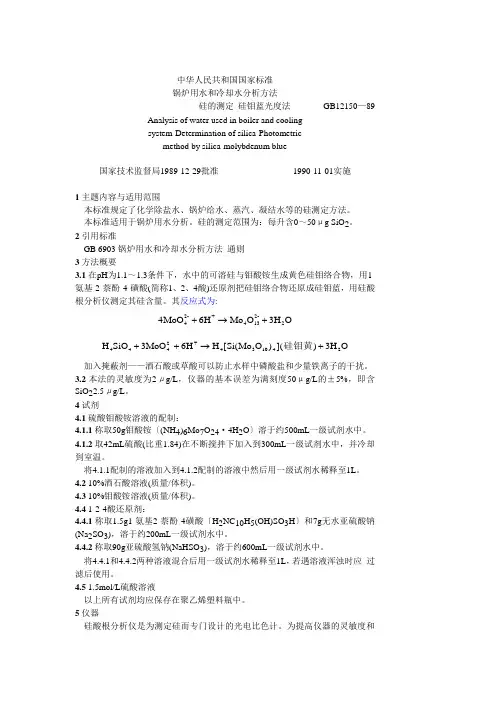 GB12150—89 锅炉用水和冷却水分析方法 硅的测定 硅钼蓝光度法