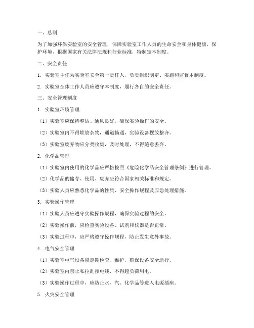 环保实验室安全管理制度