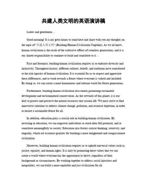 共建人类文明的英语演讲稿