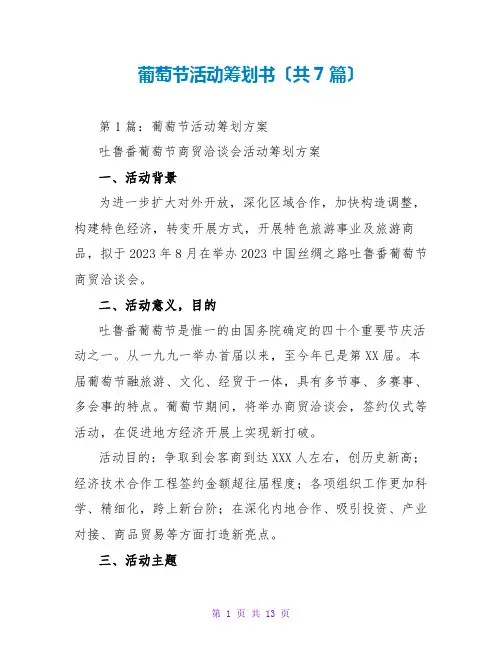 葡萄节活动策划书(共7篇)
