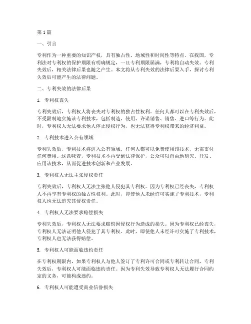 专利失效的法律后果(3篇)