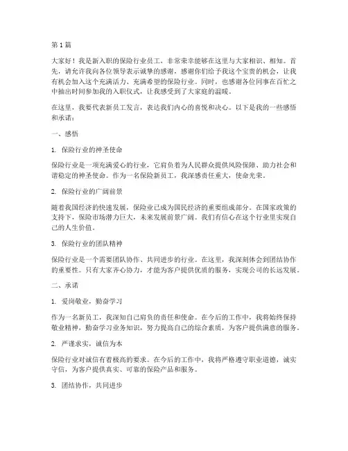 做保险新员工发言稿(3篇)