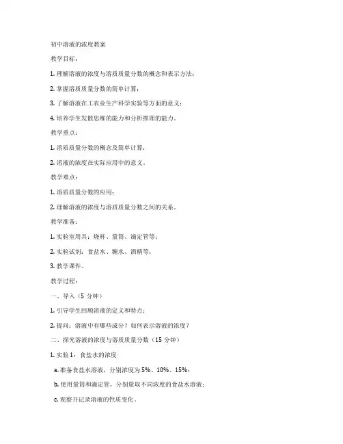 初中溶液的浓度教案