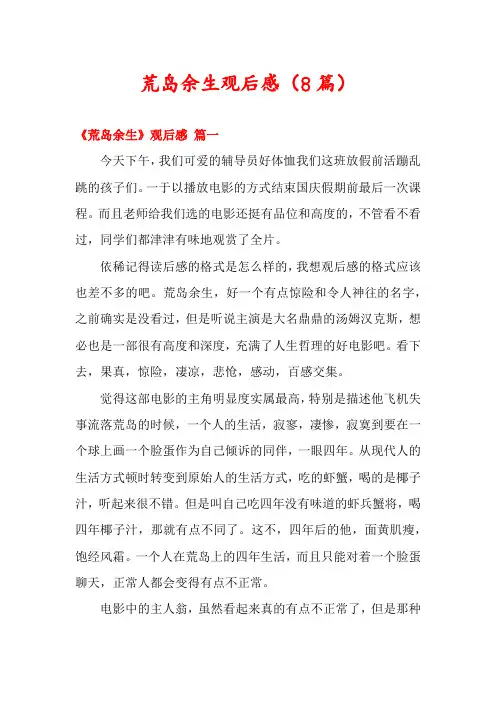 荒岛余生观后感(8篇)