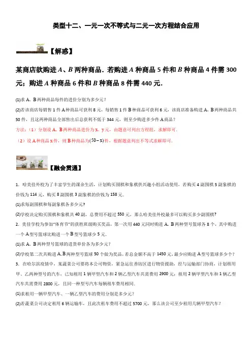 七年级数学下册题型突破提高类型十二 一元一次不等式与二元一次方程结合应用