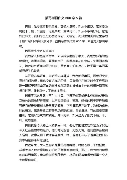 描写树根作文600字5篇