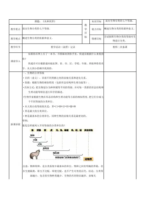 6.1.2从种到界教案(表格式)人教版八年级上册