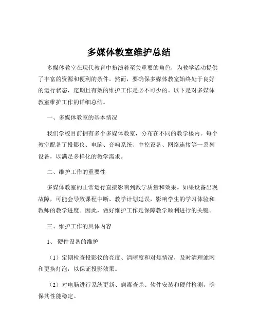 多媒体教室维护总结