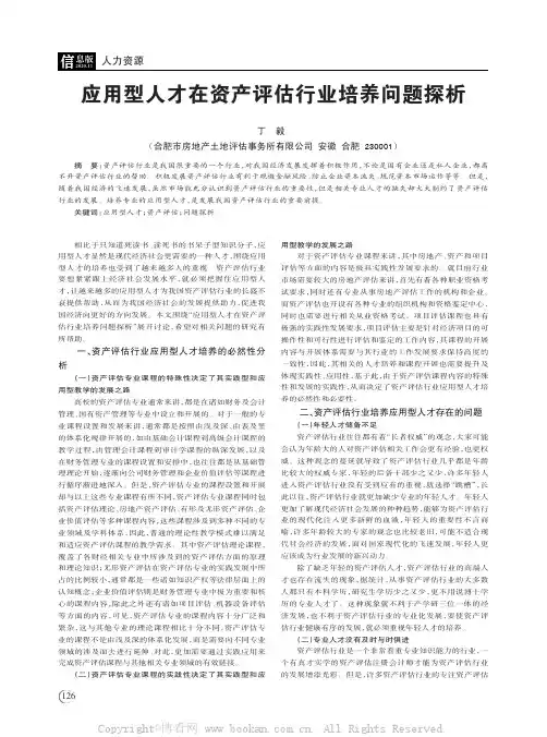 应用型人才在资产评估行业培养问题探析