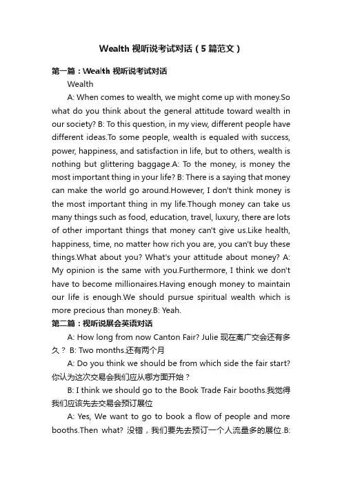 Wealth视听说考试对话（5篇范文）