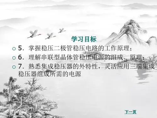 第2章掌握直流稳压电源ppt课件全