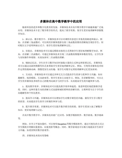 多媒体在高中数学教学中的应用