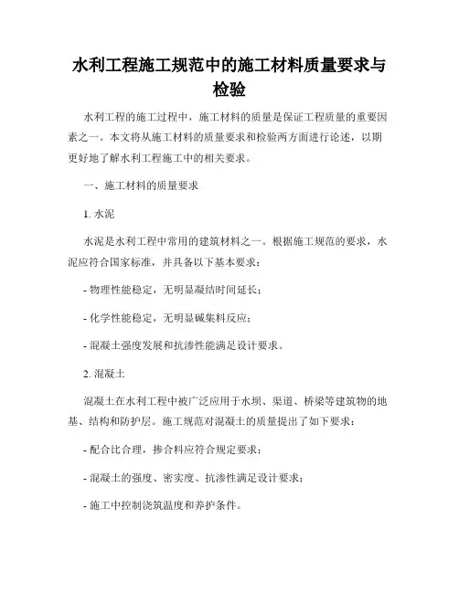 水利工程施工规范中的施工材料质量要求与检验