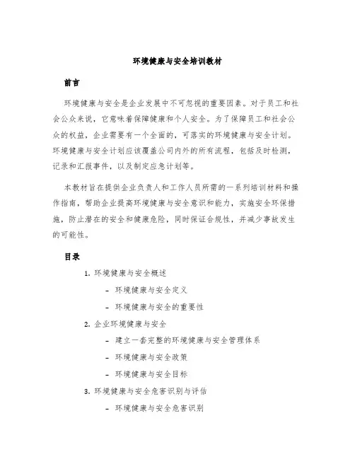环境健康与安全培训教材