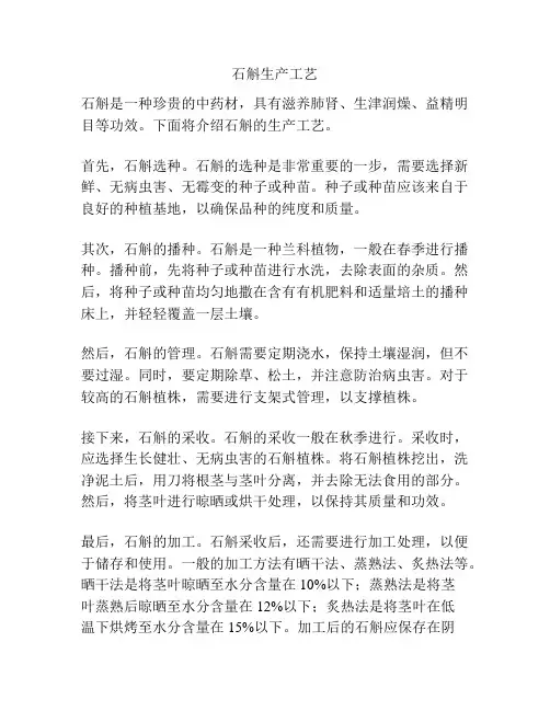 石斛生产工艺