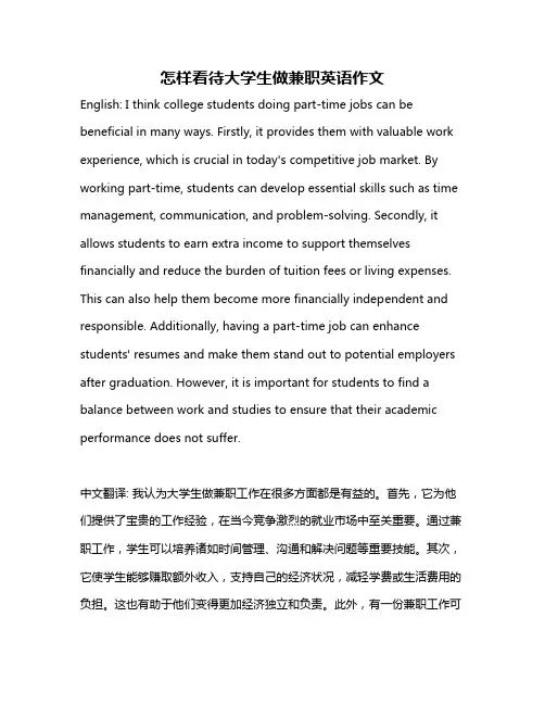 怎样看待大学生做兼职英语作文