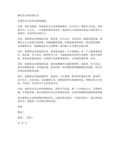 婚礼男方接亲保证书
