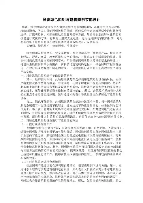浅谈绿色照明与建筑照明节能设计