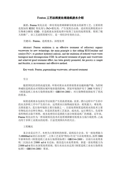 Fenton工艺法深度处理造纸废水介绍