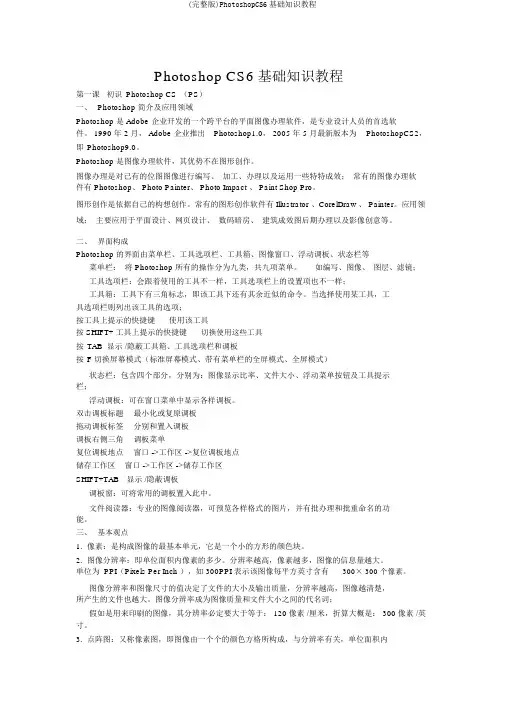 (完整版)PhotoshopCS6基础知识教程