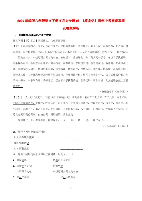 2020部编版八年级语文下册文言文专题03 《核舟记》(实战训练)