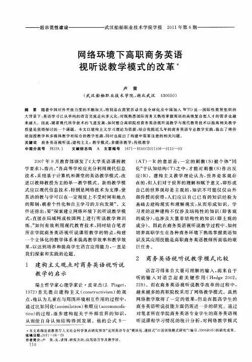 网络环境下高职商务英语视听说教学模式的改革