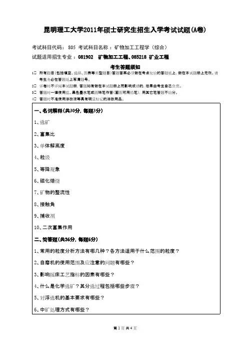 昆明理工大学矿物加工工程学(综合)2011年考研专业课初试真题