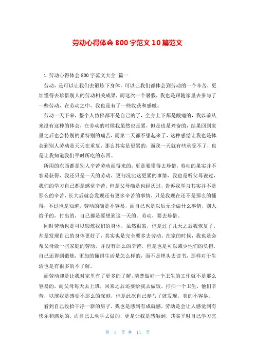 劳动心得体会800字范文10篇范文