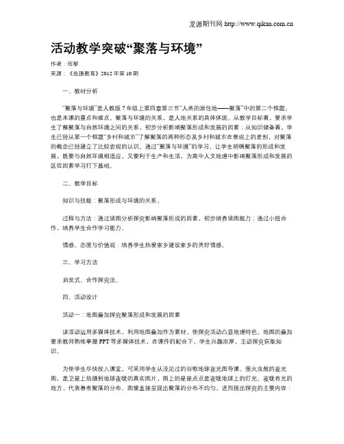 活动教学突破“聚落与环境”