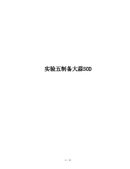 实验五大蒜SOD制备