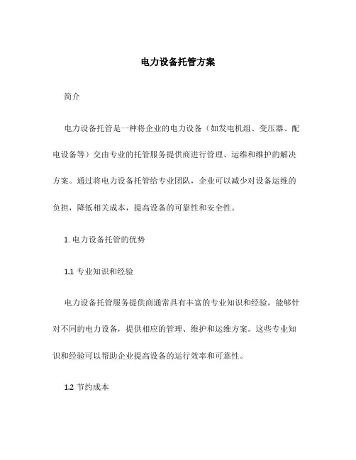 电力设备托管方案