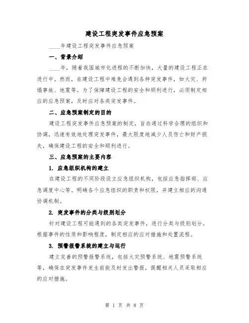 建设工程突发事件应急预案（三篇）