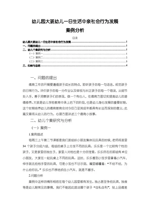 【幼儿园大班幼儿一日生活中亲社会行为发展研究3300字】