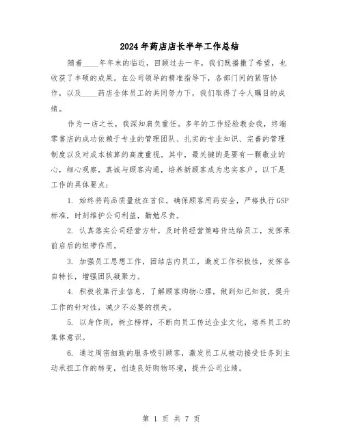 2024年药店店长半年工作总结(四篇)
