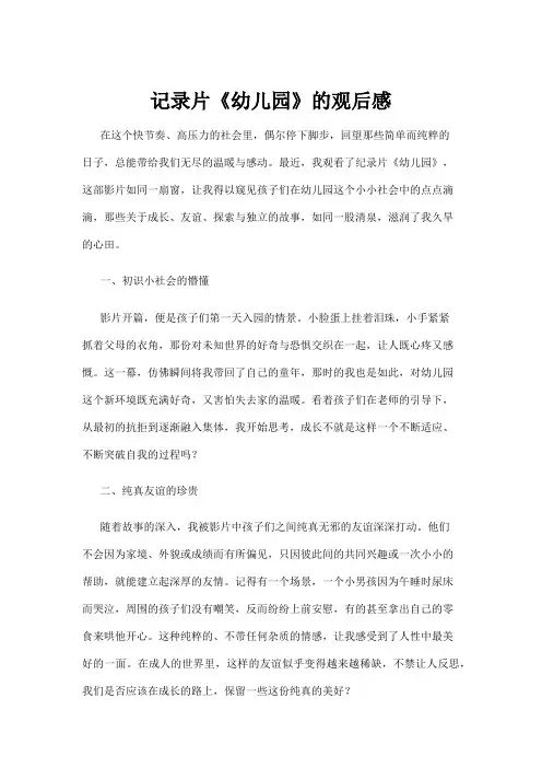 【学前教育】记录片《幼儿园》的观后感