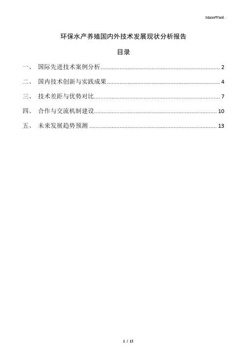 环保水产养殖国内外技术发展现状分析报告