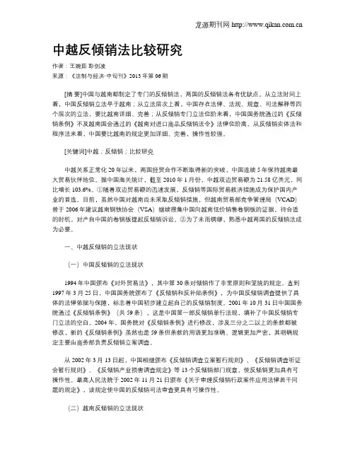中越反倾销法比较研究