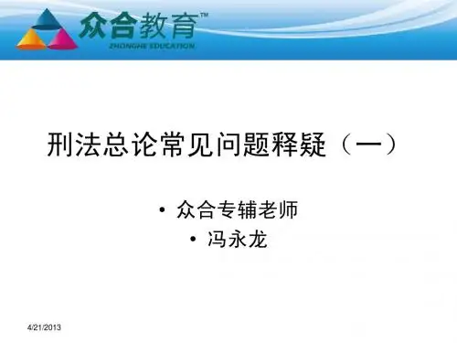 2012年度第二期视频直播讲义—刑法总论常见问题释疑(一)