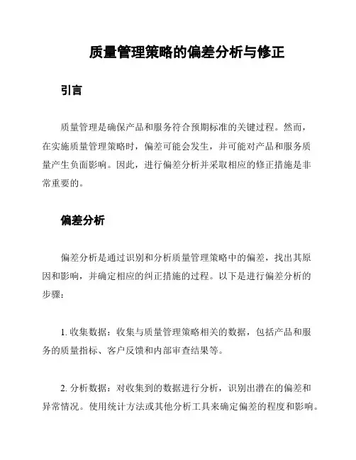 质量管理策略的偏差分析与修正