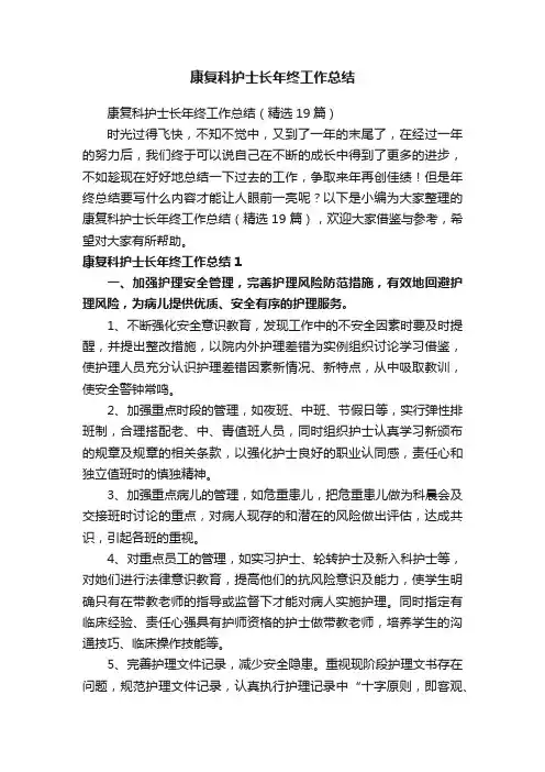 康复科护士长年终工作总结（精选19篇）