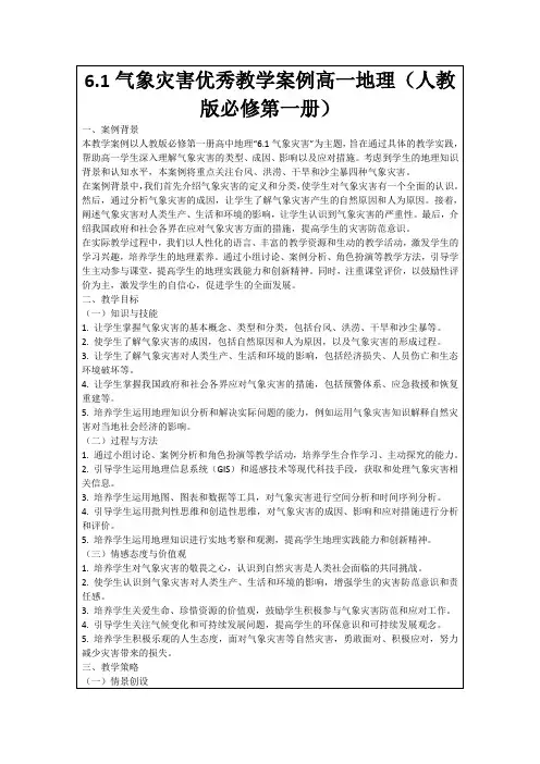 6.1气象灾害优秀教学案例高一地理(人教版必修第一册)