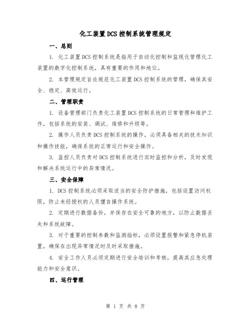 化工装置DCS控制系统管理规定（三篇）