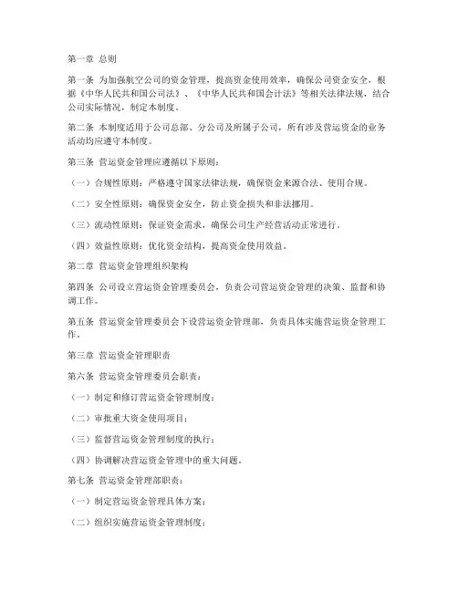 航空公司营运资金管理制度