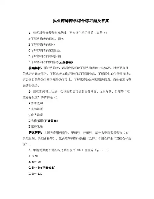 执业药师药学综合练习题及答案