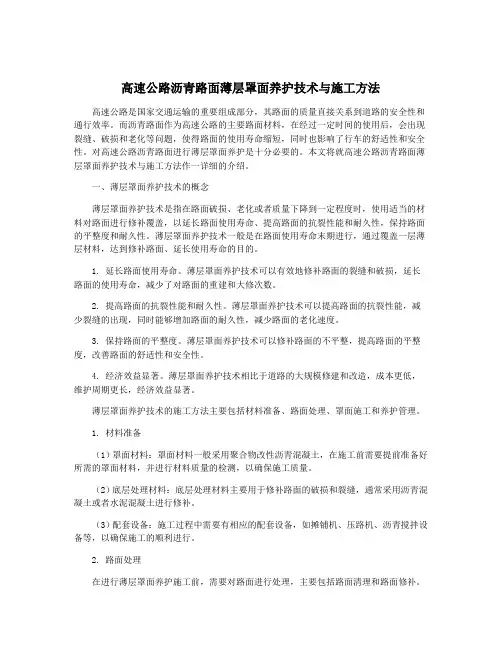 高速公路沥青路面薄层罩面养护技术与施工方法