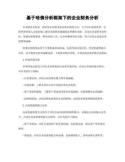 基于哈佛分析框架下的企业财务分析